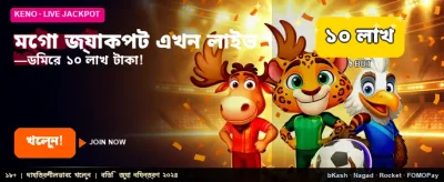 বিশাল জ্যাকপট জিতে নিন আজই